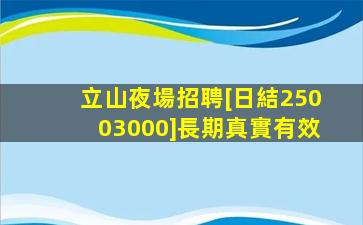 立山夜場招聘[日結25003000]長期真實有效